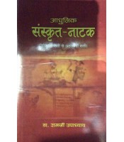 Adhunika Sanskrit Nataka आधुनिक संस्कृत-नाटक Set of 2 Vols.